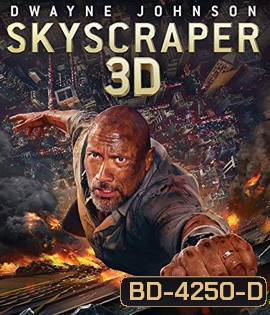 Skyscraper (2018) ระห่ำตึกเสียดฟ้า 3D
