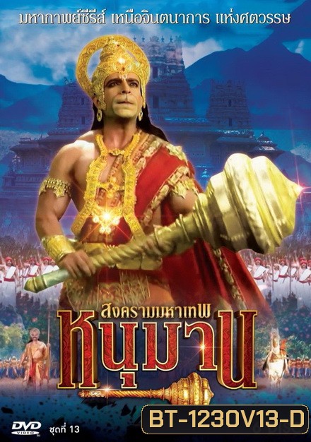 หนุมาน สงครามมหาเทพ ชุดที่ 13 ( แผ่นที่ 53-58 จบ )