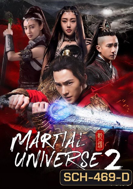 Martial Universe 2 ศึกทะยานฟ้า มหายุทธ์สะท้านภพ 2 (20 ตอนจบ)