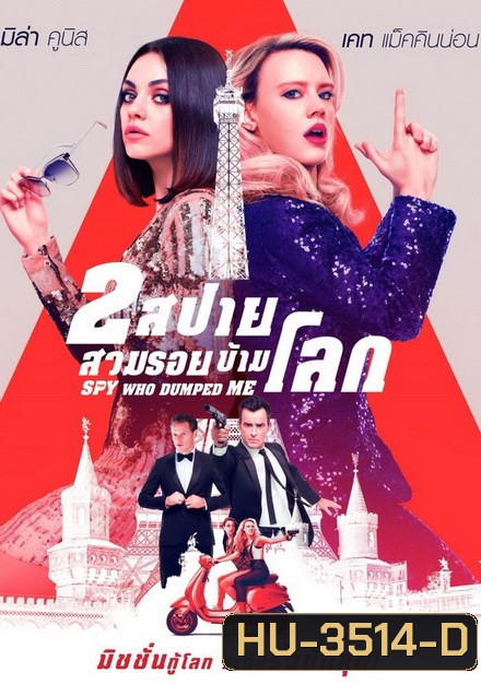 The Spy Who Dumped Me 2 สปาย สวมรอยข้ามโลก