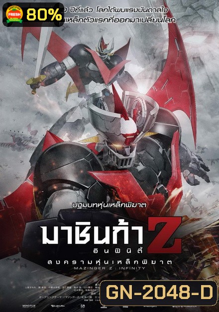 Mazinger Z Infinity สงครามหุ่นเหล็กพิฆาต