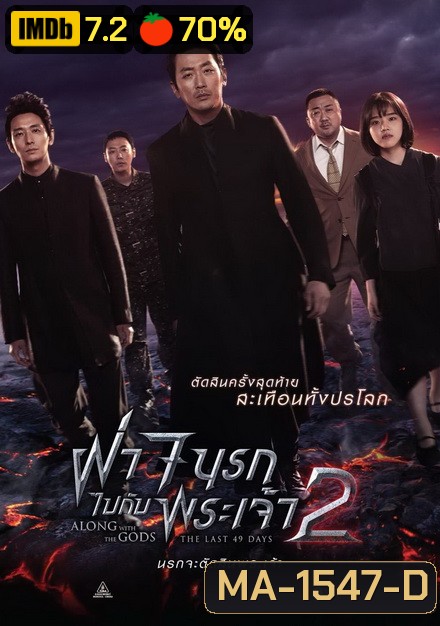 Along with the Gods 2 ฝ่า 7 นรกไปกับพระเจ้า 2