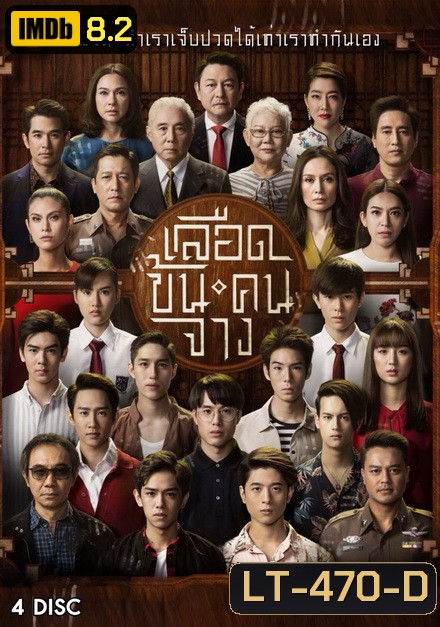 เลือดข้นคนจาง ( ตอนที่ 1-18 จบ )