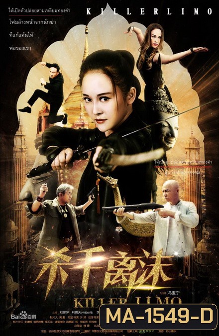 Killer Limo บัญชีแค้นสวยสังหาร