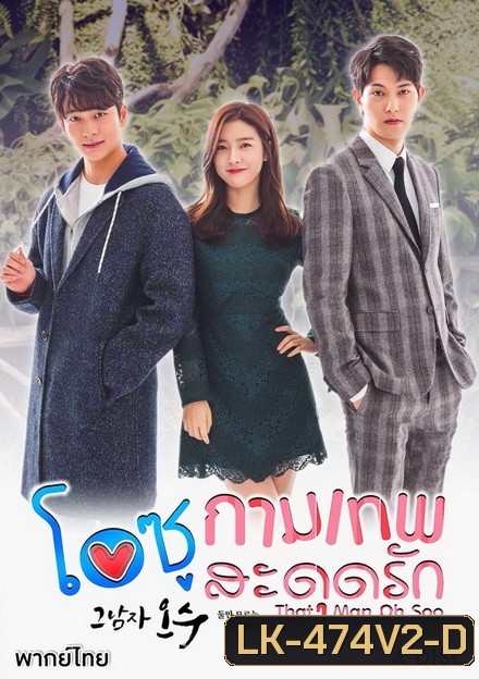 That Man Oh Soo โอซู กามเทพสะดุดรัก ( 16 ตอนจบ )