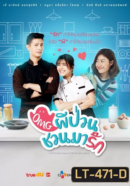 OMG ผีป่วนชวนมารัก ( 16 ตอนจบ )