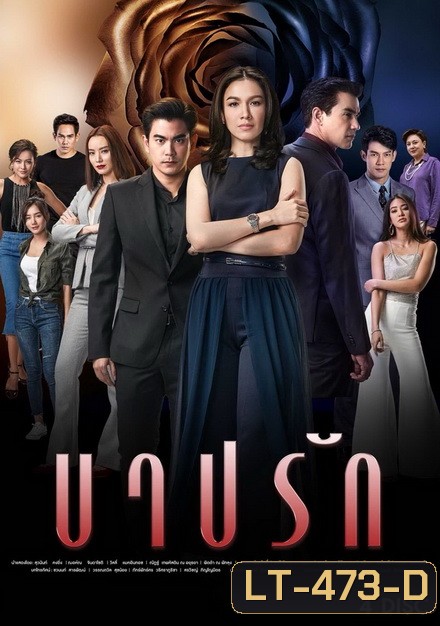 บาปรัก ( 22 ตอนจบ )