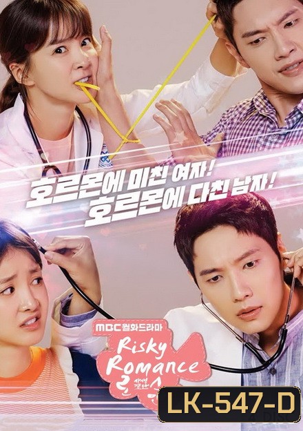 Risky Romance ( 32 ตอนจบ )