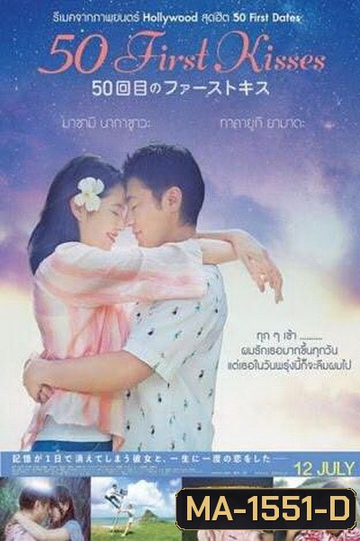 50 First Kisses 50 เดท จูบเธอให้ไม่ลืม