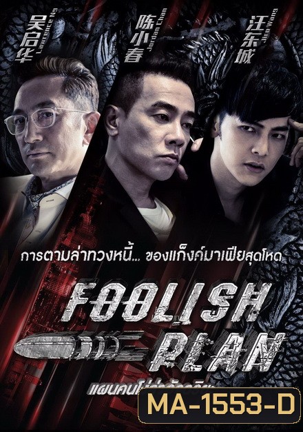 Foolish Plan แผนคนโง่ล่าอัจฉริยะ