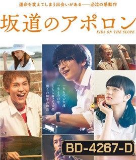 Kids on the Slope (2018) เพลงแรก รักแรก จูบแรก (นาทีที่ 01.03.00 ค้างต้องกดข้าม ไปนาทีที่ 01.06.00)