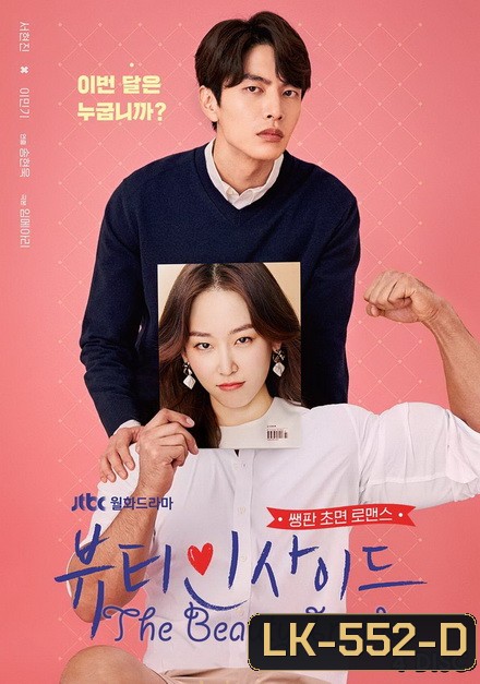 The Beauty Inside ร่างใหม่หัวใจไม่เปลี่ยน (16 ตอนจบ)