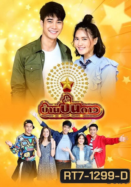 บ้านปั้นดาว (7 ตอนจบ)