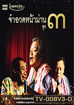 คุณพระช่วย จำอวดหน้าม่าน ชุด 3