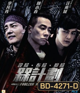 Foolish Plan (2016) แผนคนโง่ล่าอัจฉริยะ