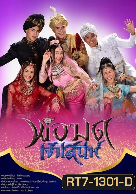 พ่อมดเจ้าเสน่ห์ ( 15 ตอนจบ )