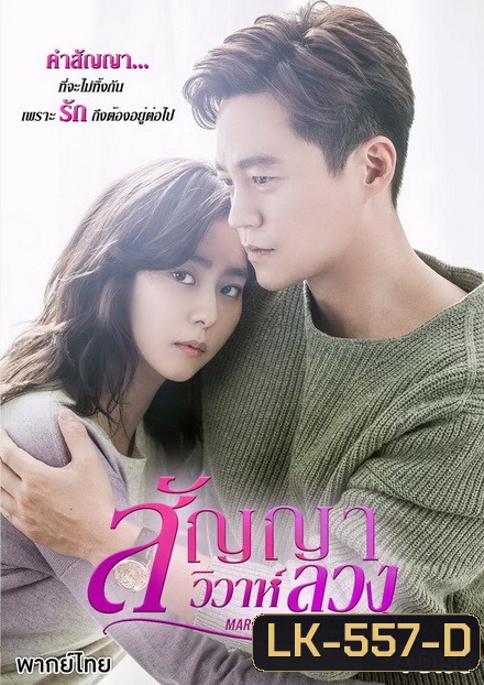 MARRIAGE CONTRACT สัญญาวิวาห์ลวง ( 16 ตอนจบ )