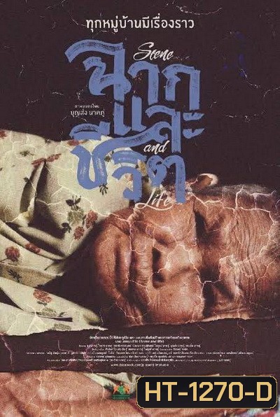 ฉากและชีวิต