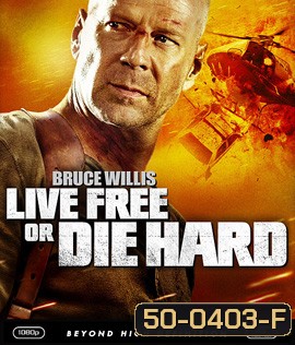 Live Free or Die Hard 4 (2007) ดาย ฮาร์ด 4.0 ปลุกอึด...ตายยาก