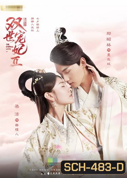 The Eternal Love 2 ท่านอ๋อง เมื่อไรท่านจะหย่ากับข้า 2 ( Ep.1-29 จบ )