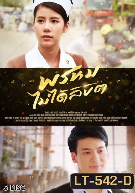 พรหมไม่ได้ลิขิต ( 27 ตอนจบ )