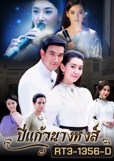 ปี่แก้วนางหงส์ ( 12 ตอนจบ )