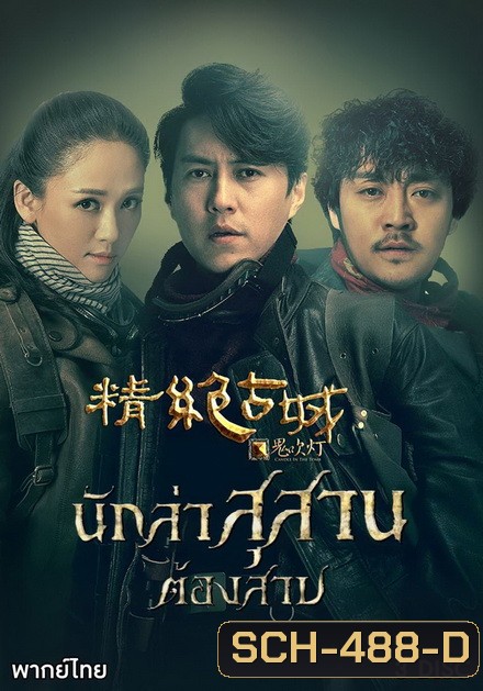 Candle in the Tomb นักล่าสุสานต้องสาป ( Ep.1-11 จบ )