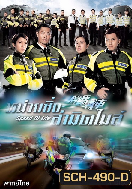 Speed Of Life หน่วยซิ่งล่ามิดไมล์ ( 20 ตอนจบ )