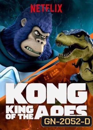 คอง ราชาแห่งวานร ปี 1 Kong: King of the Apes season 1 ( 13 ตอนจบ )