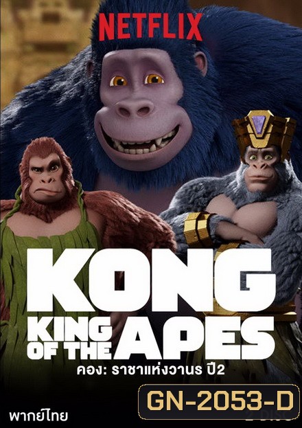 คอง ราชาแห่งวานร ปี 2 Kong: King of the Apes season 2 ( 10 ตอนจบ )