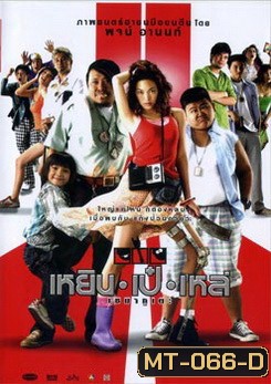 เหยิน เป๋ เหล่ เซมากูเตะ