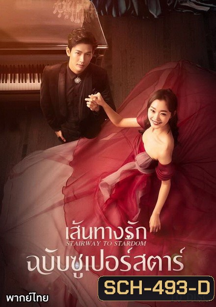 Stairway to Stardom เส้นทางรักฉบับซูเปอร์สตาร์ ( 50 ตอนจบ )