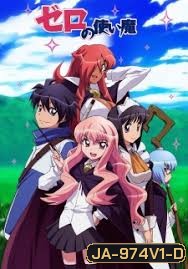 Zero no Tsukaima season 1 อสูรรับใช้ของยาย 0 สนิท ภาค 1 ( ตอนที่1-13 จบ )