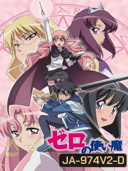 Zero no Tsukaima season 2 อสูรรับใช้ของยาย 0 สนิท ภาค 2 ( ตอนที่1-12 จบ )
