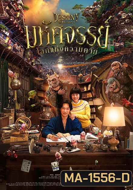 Destiny: Kamakura Monogatari มหัศจรรย์โลกแห่งความตาย