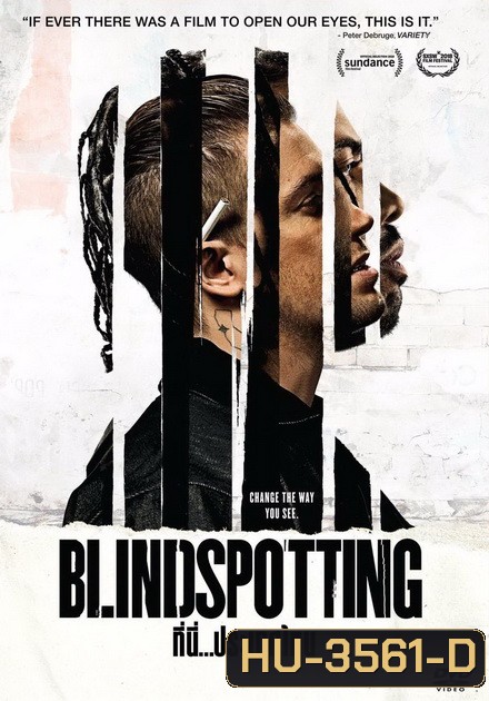 Blindspotting ที่นี่ ประเทศไหน