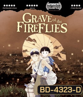 Grave of the Fireflies (1988) สุสานหิ่งห้อย