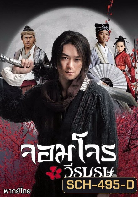 จอมโจรวีรบุรุษ ( EP.1-37 จบ )