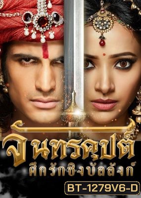 จันทรคุปต์ ศึกรักชิงบัลลังก์ ( ตอนที่ 133-142 จบ )