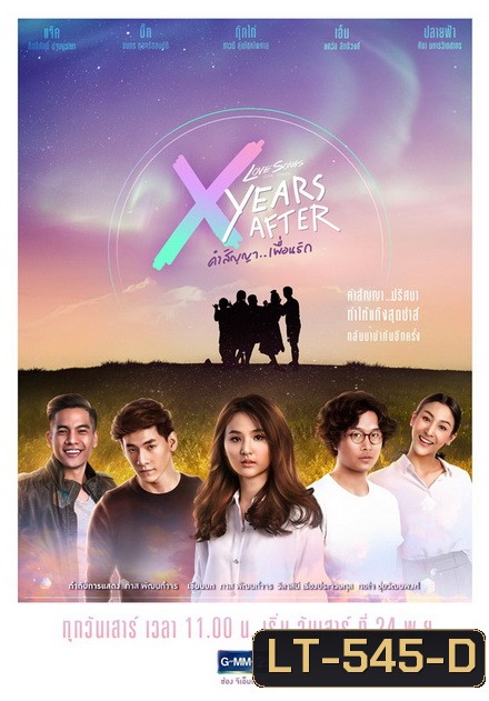 Love Songs Love Series ตอน X Years After คำสัญญา (GMM25) (EP.1-5 จบ)
