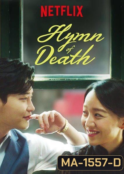 Hymn of Death (ตอน 1-3จบ)