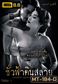 ชั่วฟ้าดินสลาย