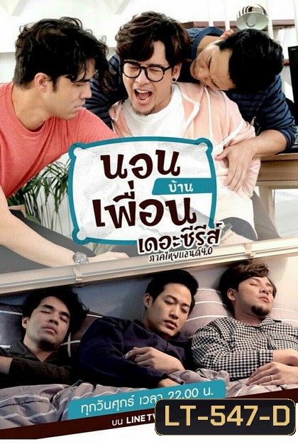 นอนบ้านเพื่อน เดอะซีรีส์ ภาคไทยแลนด์ 4.0 (EP.1-10 จบ)