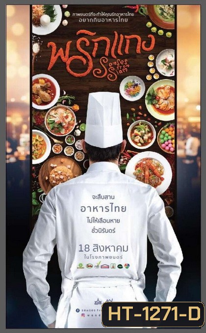 พริกแกง Prigkang (2016)