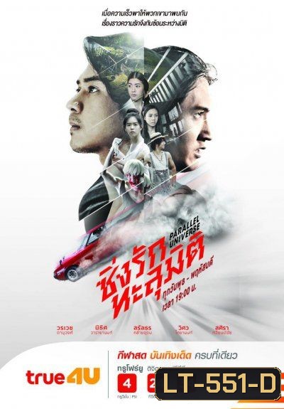 ซิ่งรักทะลุมิติ (EP.1-16 จบ)