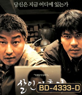 Memories of Murder (2003) ฆาตกรรม ความตาย และสายฝน