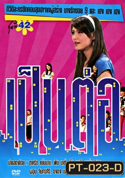 เป็นต่อ ชุดที่ 42