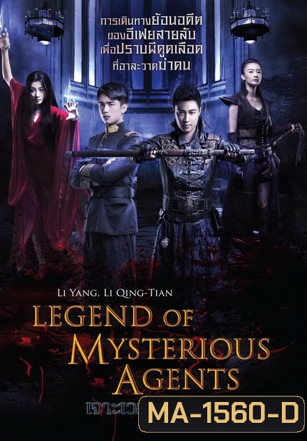 Legend Of Mysterious Agents เจาะเวลาล่าผีดิบ