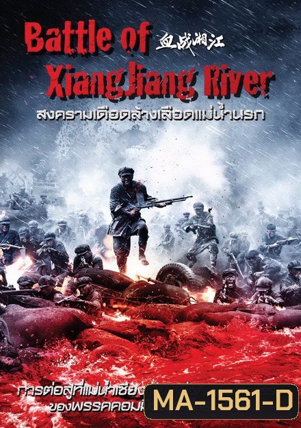 Battle Of Xiangjiang River สงครามเดือดล้างเลือดแม่น้ำนรก