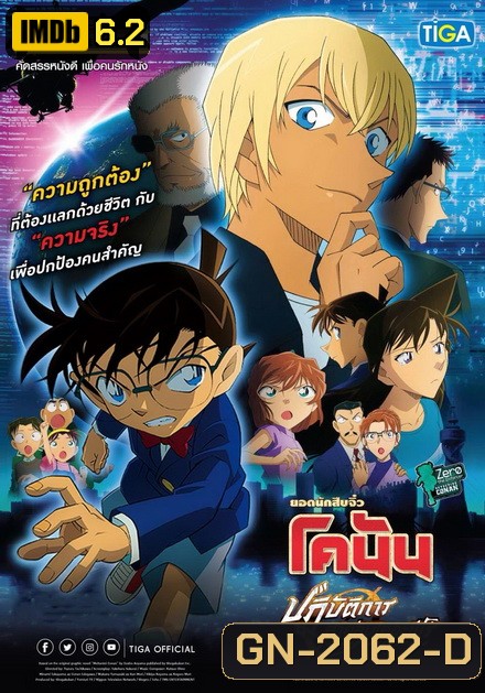 Conan The Movie 22 Zero the Enforcer ยอดนักสืบจิ๋วโคนัน เดอะมูฟวี่ 22 ปฏิบัติการสายลับเดอะซีโร่